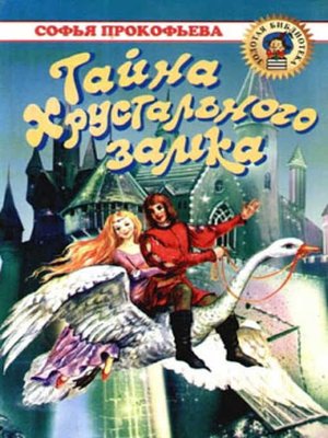 cover image of Тайна Хрустального замка